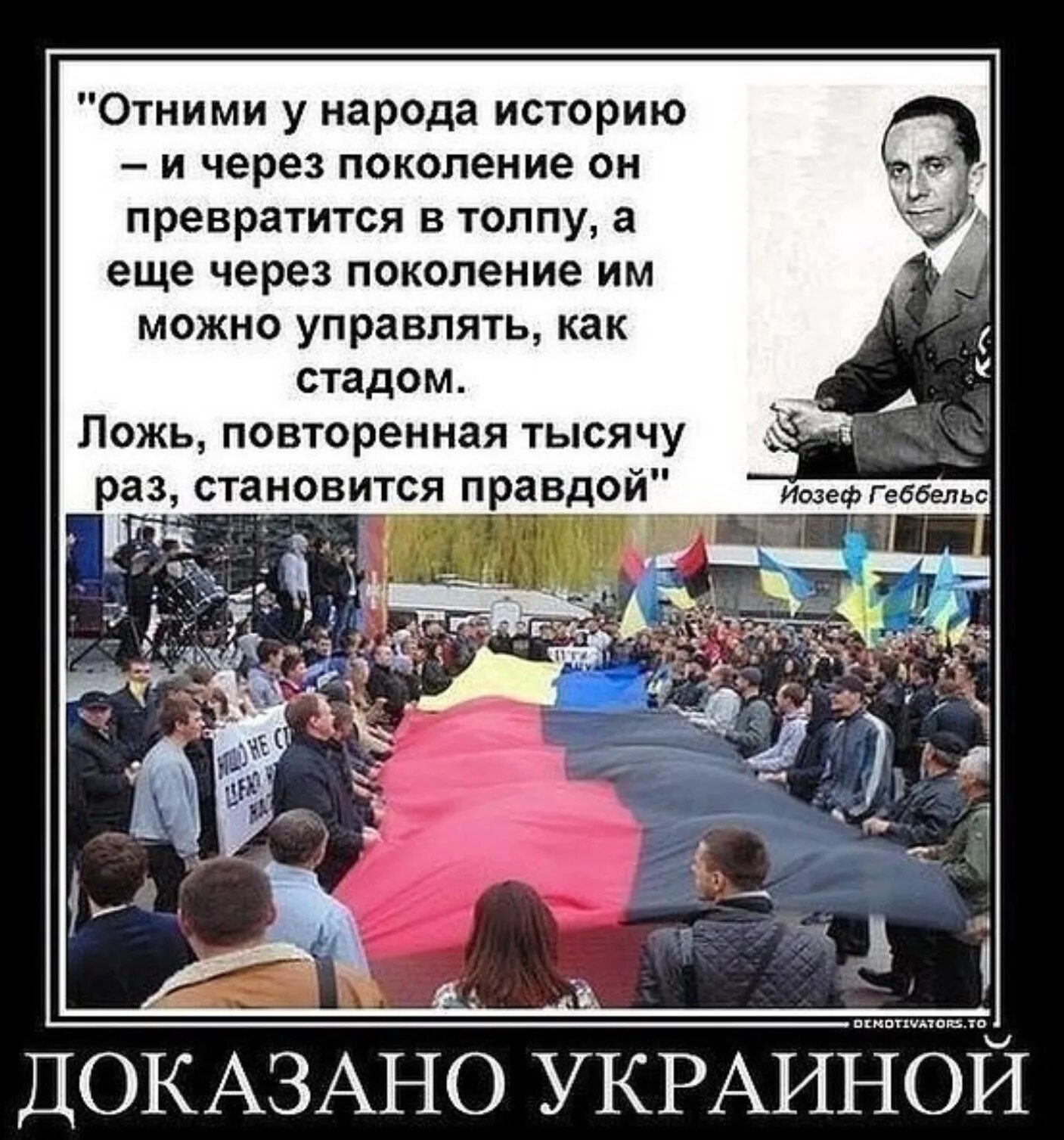 Украина без вранья. Отнимите у народа историю и через поколение. Отними у народа историю и через поколение он. Отними у народа историю и через поколение он превратится в толпу. Заберите историю у народа.