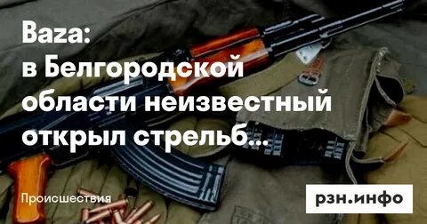 Белгородская область стреляют