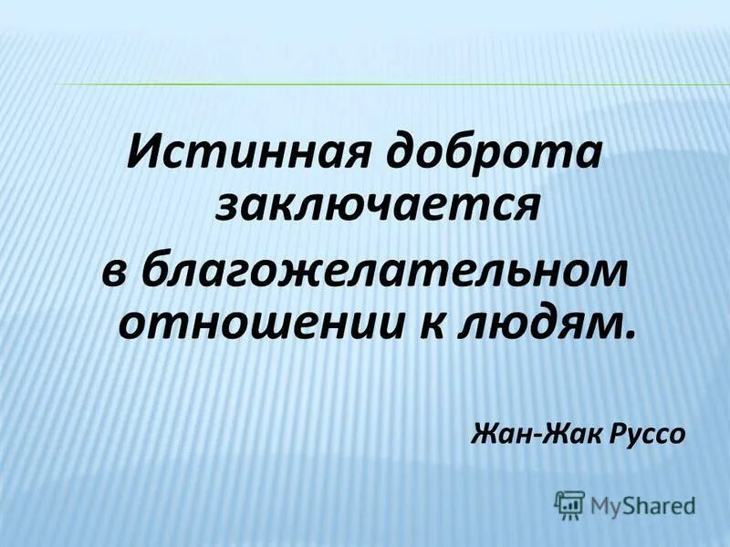 благожелательное отношение к человеку