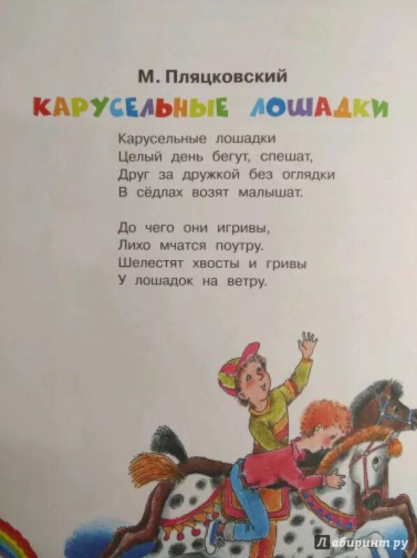 Песни пляцковского для детей. Пляцковский карусельные лошадки. Стишки про Карусель. Стихи про Карусель для детей. Детский стих про Карусель.