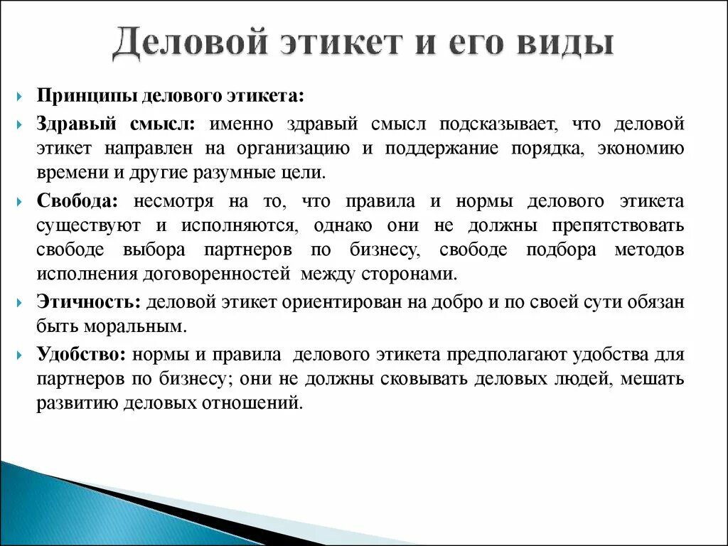 Функции делового этикета. Виды делового этикета. Принципы и правила делового этикета. Основные принципы делового этикета. Протокол делового общения.