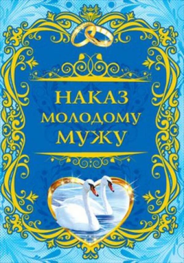 Советы и наказы жениху и невесте. Наставление жениху. Грамота на свадьбу. Наказы на свадьбу. Свадебный наказ жениху и невесте.