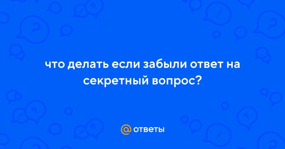 Что делать если забыл секретный