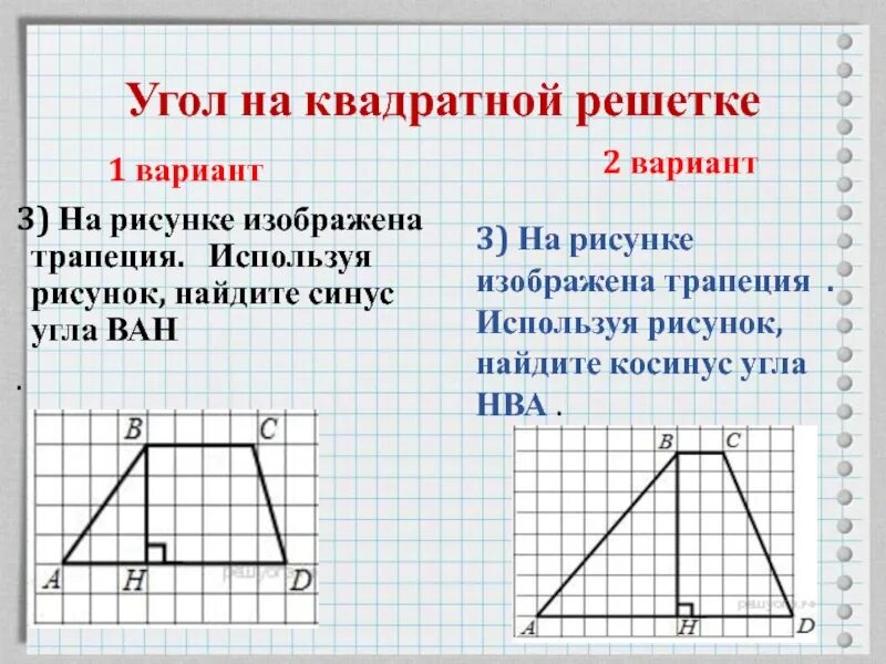 Найдите косинус угла трапеции изображенной на рисунке