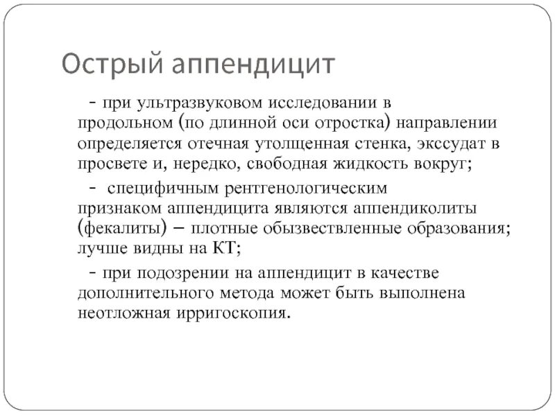 Острый аппендицит вопросы. Аппендицит УЗИ протокол. УЗИ при остром аппендиците заключение. Острый аппендицит УЗИ заключение. Аппендицит на УЗИ заключение.