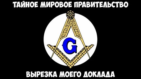 Слушать мировое правительство