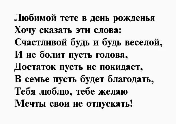 Стих тетка. Стих тете на юбилей. Стих на день рождения тёте. Стихотворение на юбилей тете. Стишки на др тете.