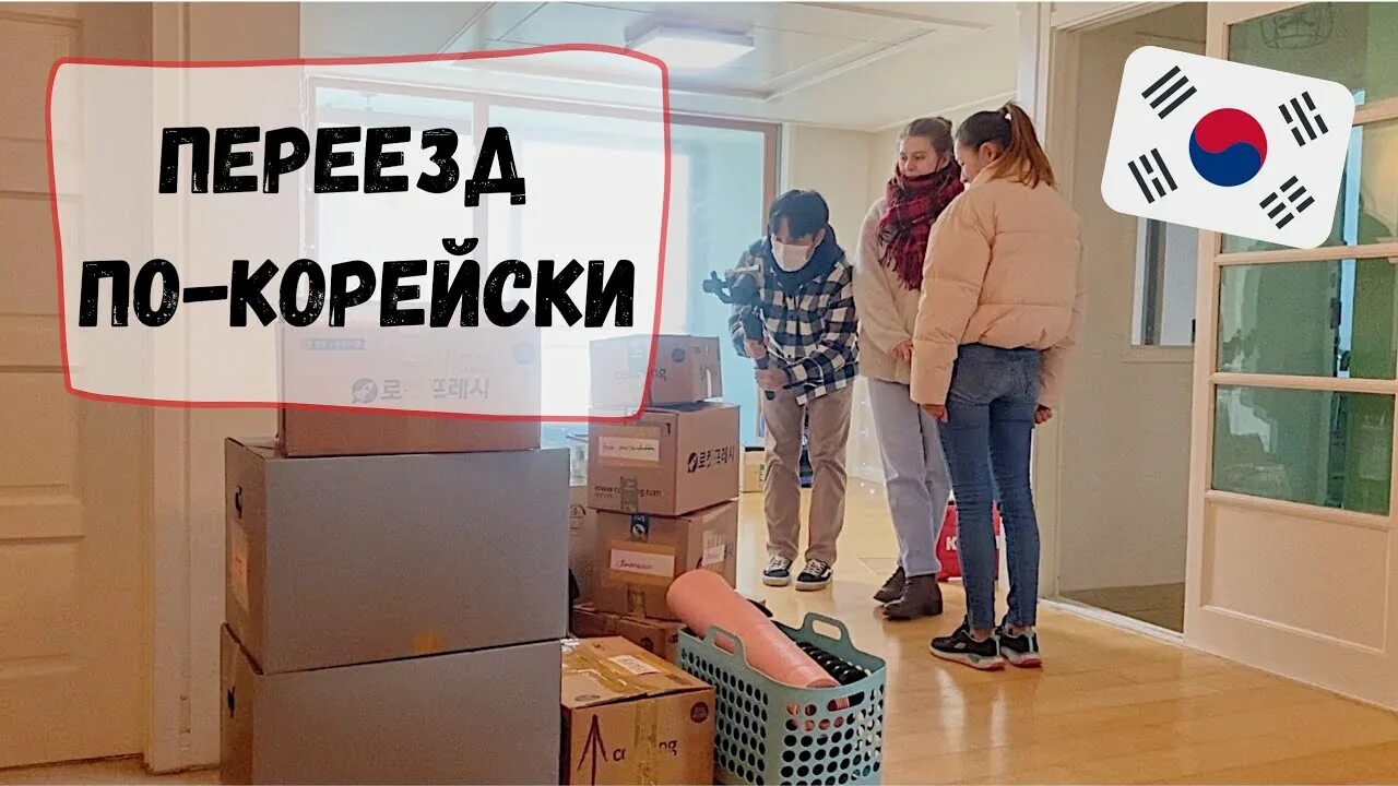 Переехать в Корею. Переезд в новую квартиру по корейский. Переезд в Корею из России. Эстетика переезда в Корею.