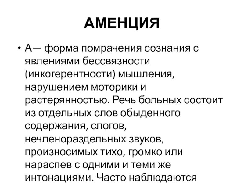 Аменция это. Формы аменции. Аменция симптомы. Аментивное мышление. Патологии мышления бессвязность.