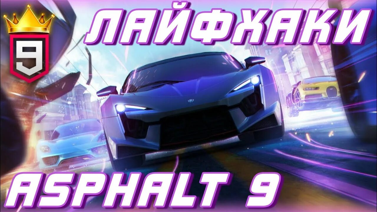 Asphalt 9: Legends. Asphalt 9 Legends игра. Асфальт нитро 9. Асфальт 9 машины. Asphalt 9 в россии