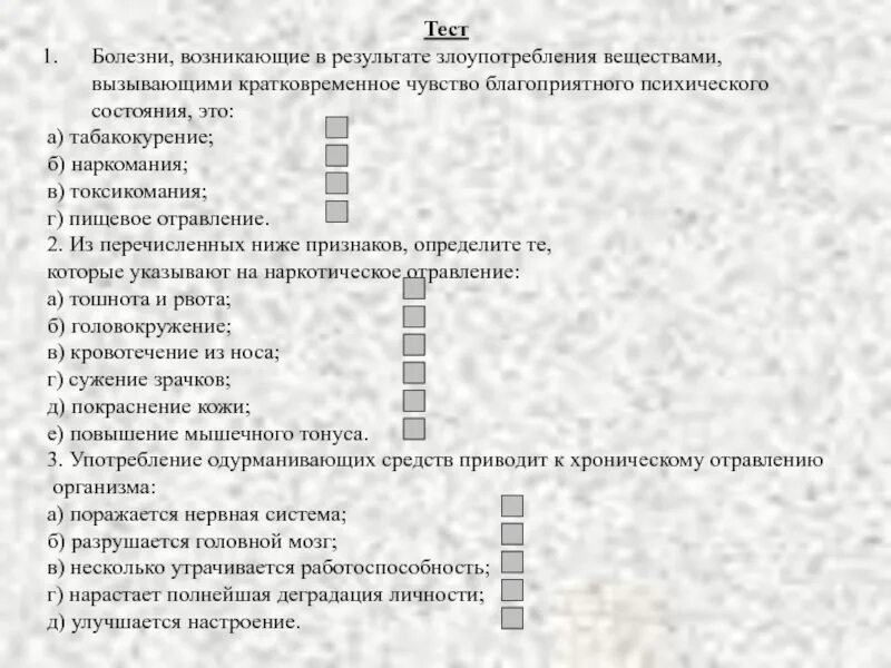 Наркомания тесты с ответами. Тест токсикомания с ответами. Тест на тему наркомания с ответами. Болезни возникающие в результате злоупотребления веществами.