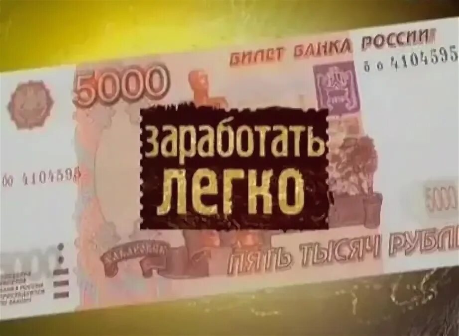Заработок в интернете без вложений. Заработок в интернете без вложений. Легко заработать деньги. Лёгкий заработок в интернете без вложений. Лёгкий заработок в интернете без вложений.