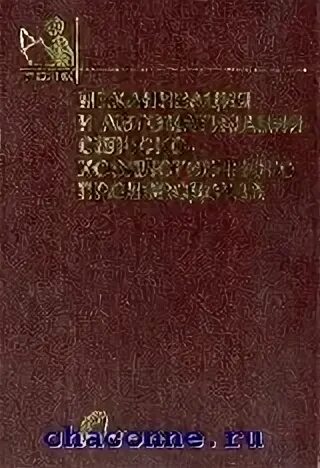 Механизация и электрификация сельскохозяйственного производства