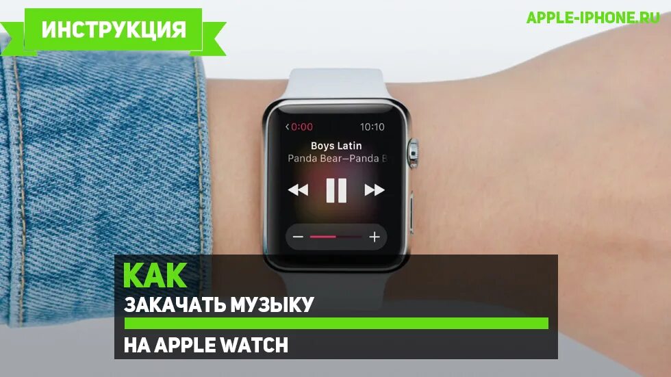 Как слушать через часы. Apple watch музыка. музыка на часах apple watch. слушать музыку на смарт часах. как закачать музыку на смарт часы.