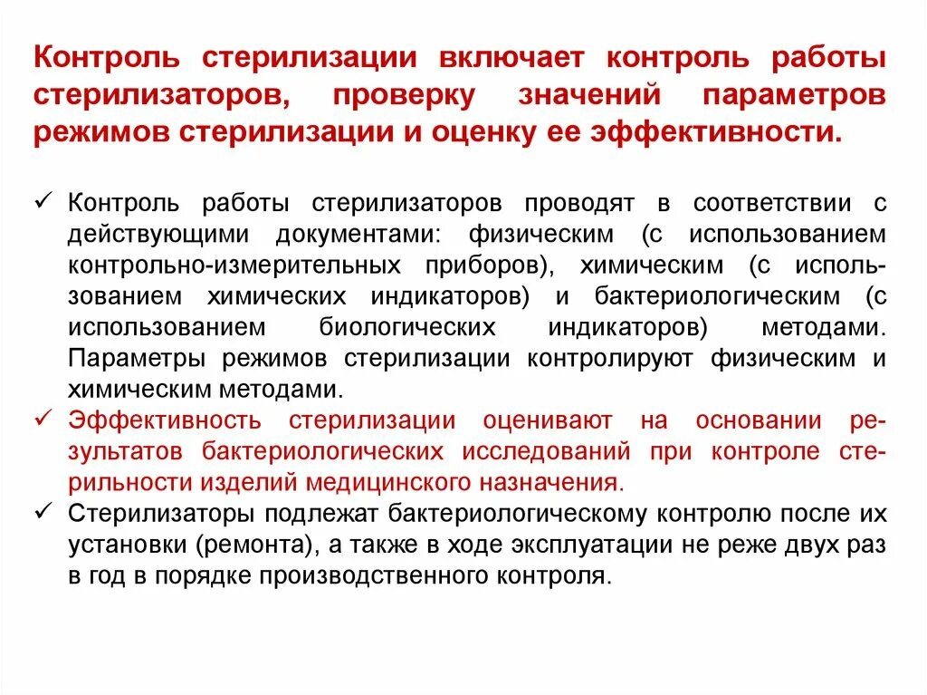 Контроль стерилизации. Контроль работы стерилизации. Контроль качества стерилизации. Методы контроля эффективности стерилизации. Контроль стерильности изделий проводится методом