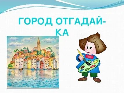 Отгадай город