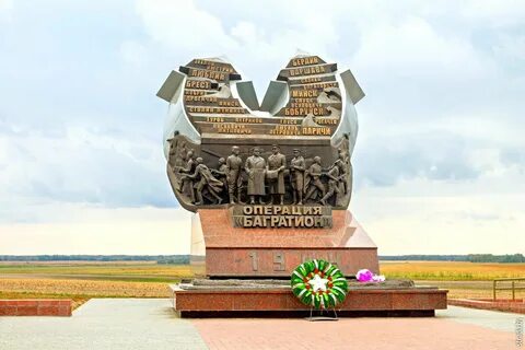 Памятник операция багратион значение