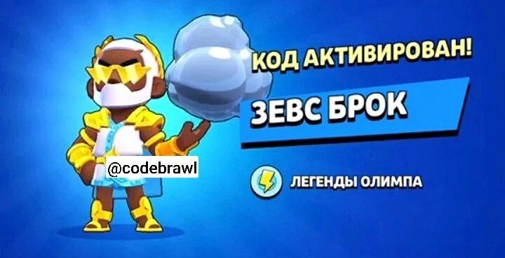 Брок зевс. Зевс брок.