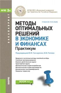 Методика оптимальных решений