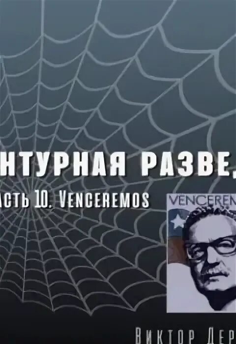 Агентурная разведка. Часть 9. поединок. Эндшпиль. Venceremos.