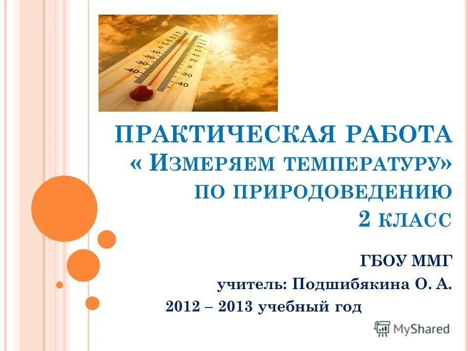 практическая работа учимся измерять температуру. термометр температуры тела схема измерения. практическая работа как измеряют температуру 1 класс. практическая работа по окружающему миру. Zadanija izmerenije temperatury termomentram.