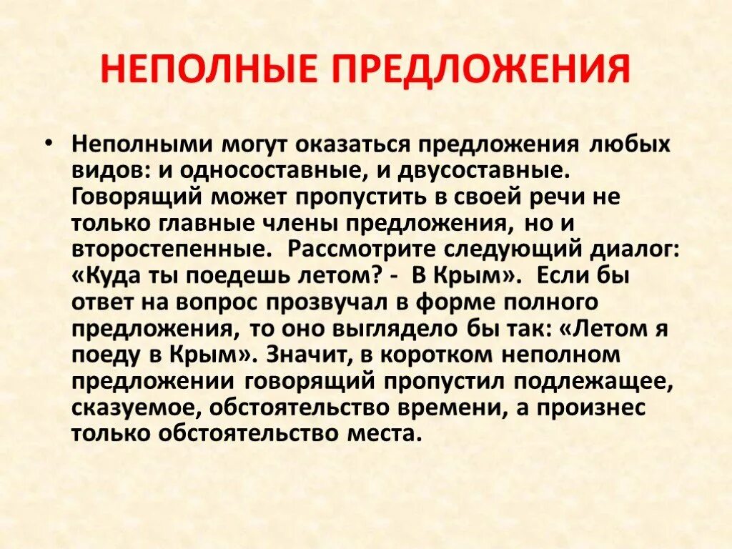 Неполные предложения. Неполные и неполные предложения. Неполныепредлоеня это. Неполные предложения примеры. Предложение содержит неполные предложения