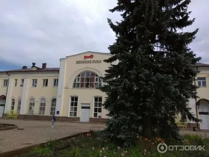 Номер телефона вокзала великие луки