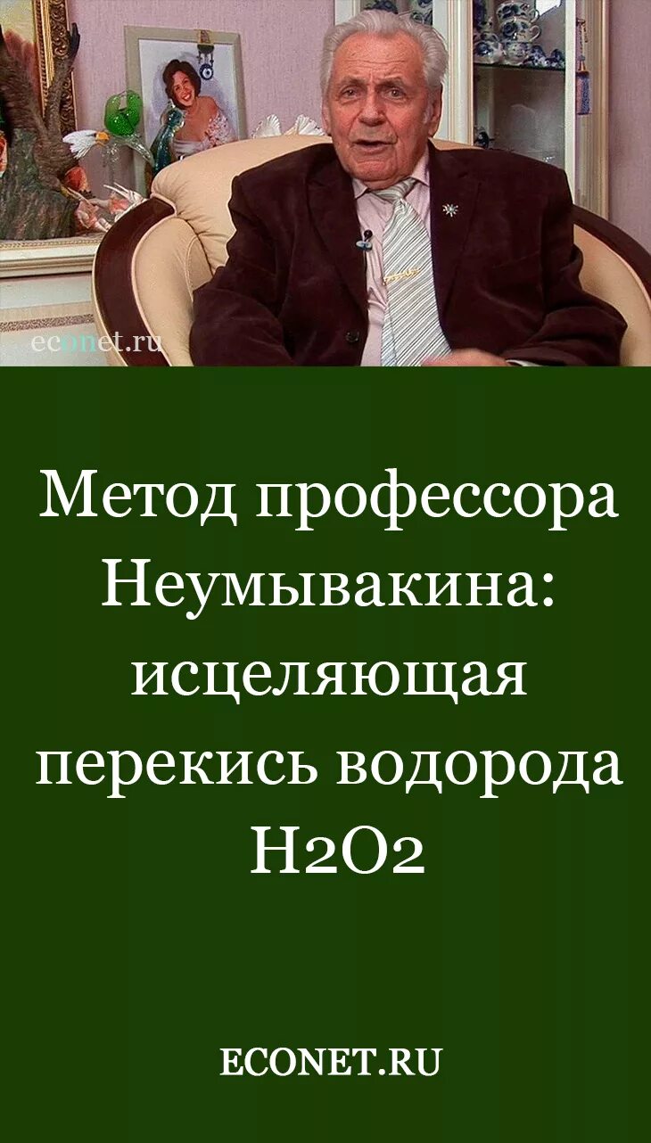 Неумывакин лечение. Профессор Неумывакин перекись. Проф.Неумывакин о перекиси. Метод профессора Неумывакина: Исцеляющая перекись водорода н2о2. Иван Павлович Неумывакин перекись.