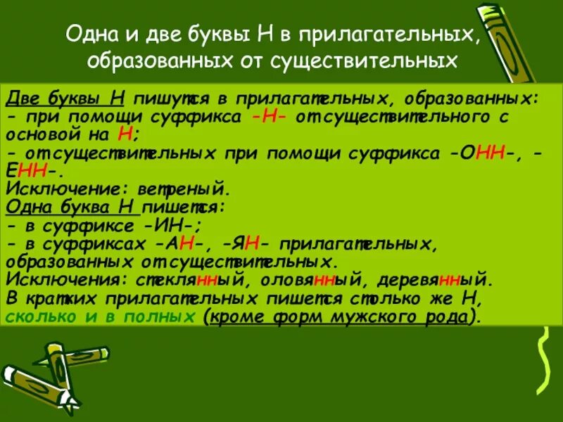 Имя прилагательное с 2 буквами н. Н В прилагательных образованных от существительных. Прилагательные образованные с помощью суффикса.