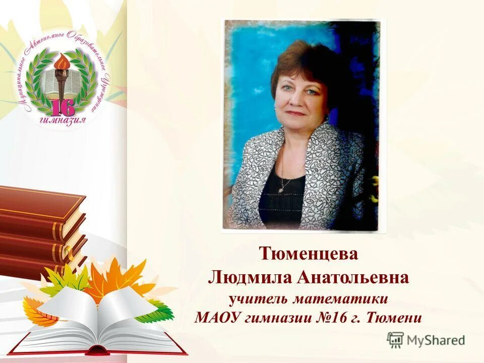 Учитель математики тюмень. Викуловская сош 1 учителя. Александр степанов конкурс учитель. Елена игоревна кириллова. Дарья александровна.