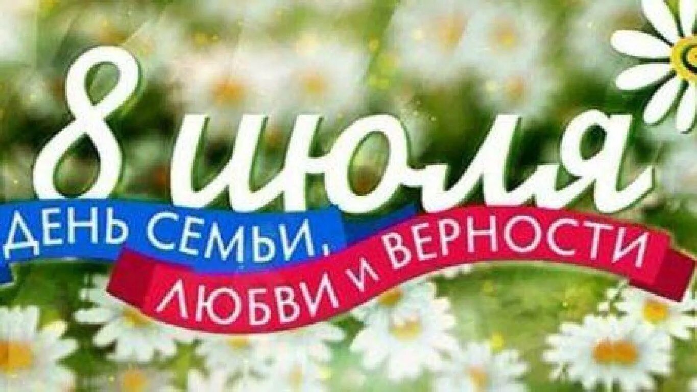 Сднес любви семьи и верности. Красивая надпись с днем семьи на прозрачном фоне. С днём семьи открытки. Надпись с днем семьи. 8 июля день семьи любви и верности.