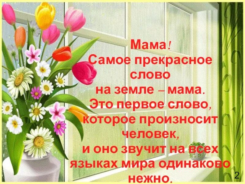 Самые теплые слова маме. Теплые слова маме. хорошие слова для мамы. нежные слова для мамы. приятные слова маме.
