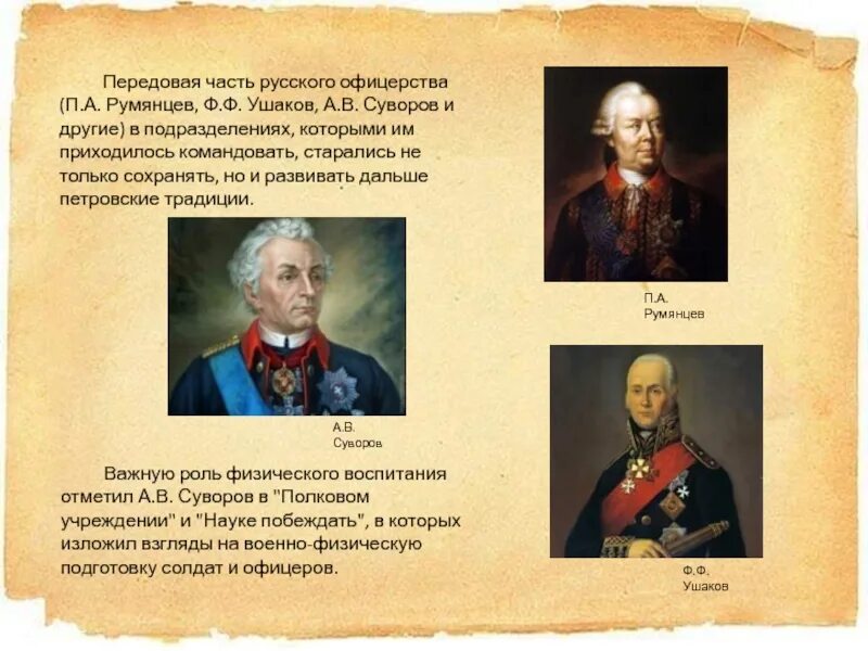 П.А. Румянцев, а.в. Суворов, ф.ф. Ушаков. Суворов и Ушаков. Полководцы Ушаков Суворов. Румянцев Потемкин Суворов Ушаков.