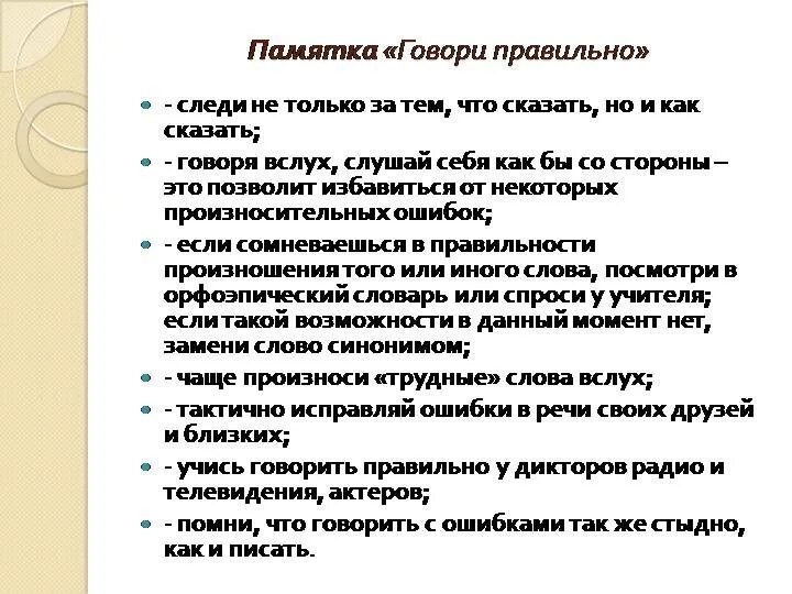 Грамотная речь правильные. Памятка как правильно говорить. Как научиться говорить правильно и грамотно. Памятка как говорить правильно и красиво. Памятка как научиться красиво и правильно говорить.