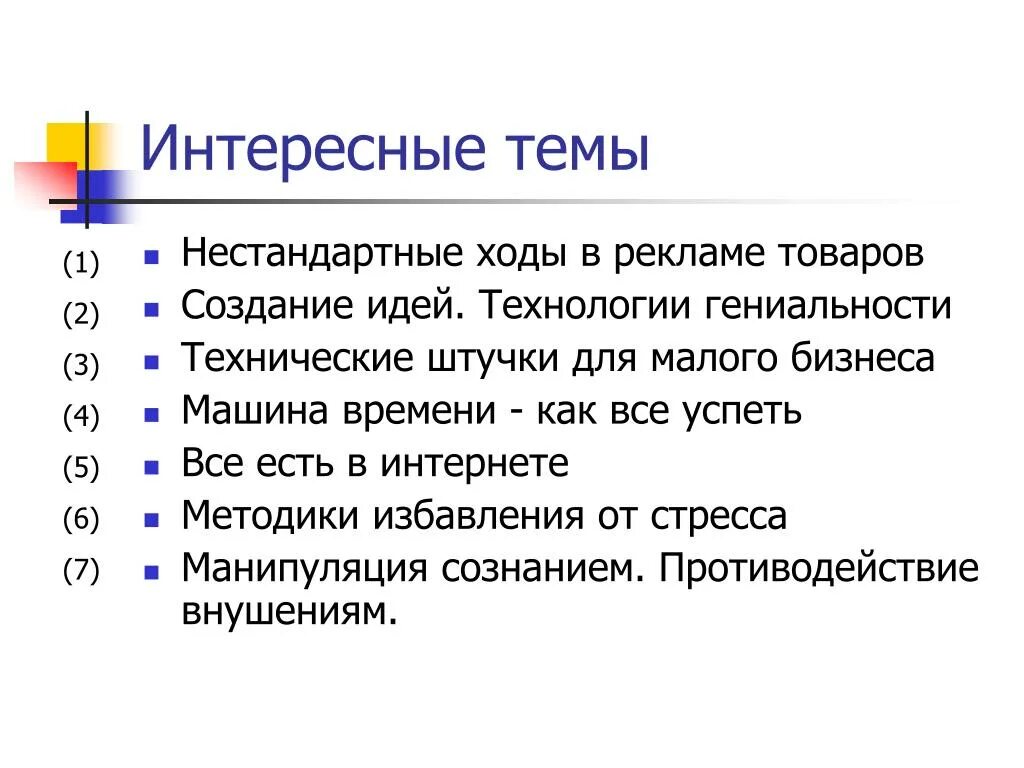 Любая тема на статью. Интересные темы для презентации. Интересные темы для статей. Самые интересные темы для статей. Интерес для презентации.