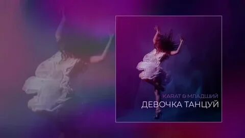 Карат танцуй