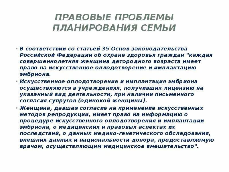 Правовые проблемы планирования семьи. Правовые аспекты медицинской деятельности по планированию семьи. Правовые проблемы искусственного оплодотворения. Право граждан на планирование семьи.