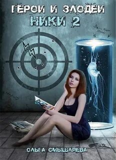 Книга герои и злодеи