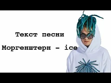 Ice текст