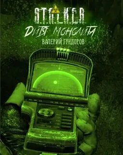 Аудиокнига сталкер чистое небо