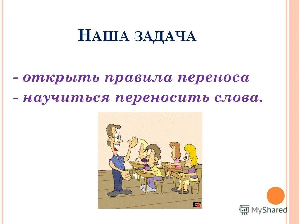 Правила как переносить слова. Перенос слова на другую строку. Разделить слова для переноса с одной строки на другую. Слоги перенос слов. Правило по переносу слов.