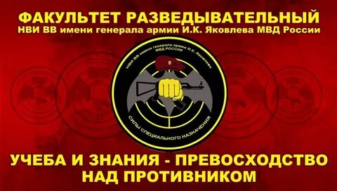 Факультет разведки