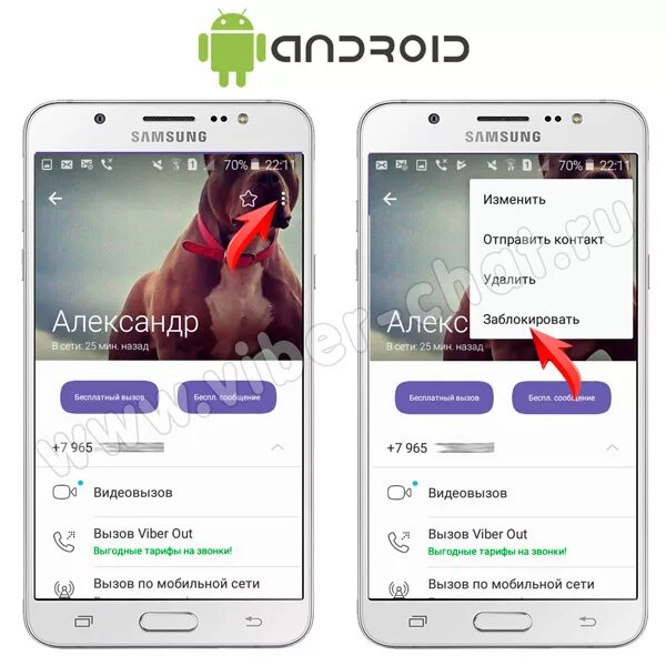 Как заблокировать в вайбере контакт на андроид. Заблокировать в вайбере. Заблокировать человека в вайбере. Как заблокировать контакт в вайбере. Вайбер заблокировать контакт.