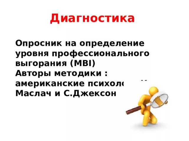 Выгорание маслач методика. Опросник на выгорание mbi к Маслач и с Джексон. Опросник профессионального выгорания Маслач. Маслач и Джексон.