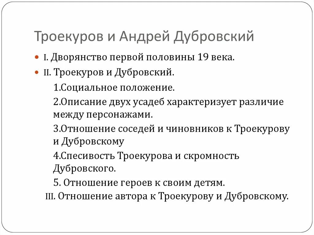 14 глава дубровского кратко. Сочинение Дубровский. Троекуров и Дубровский характеристика. Сочинение Дубровский и Троекуров. Троекуров и Дубровский сравнительная характеристика.