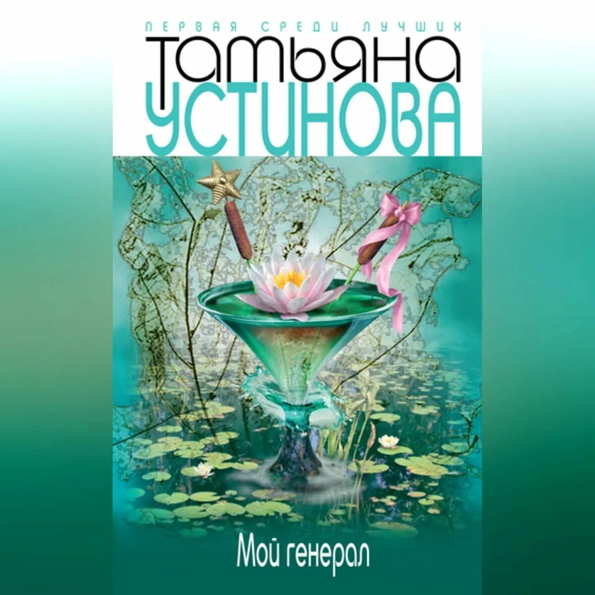 Устинова книги 2024. Устинова мой генерал. Устинова книги. Мой генерал ( Устинова т.в. ).