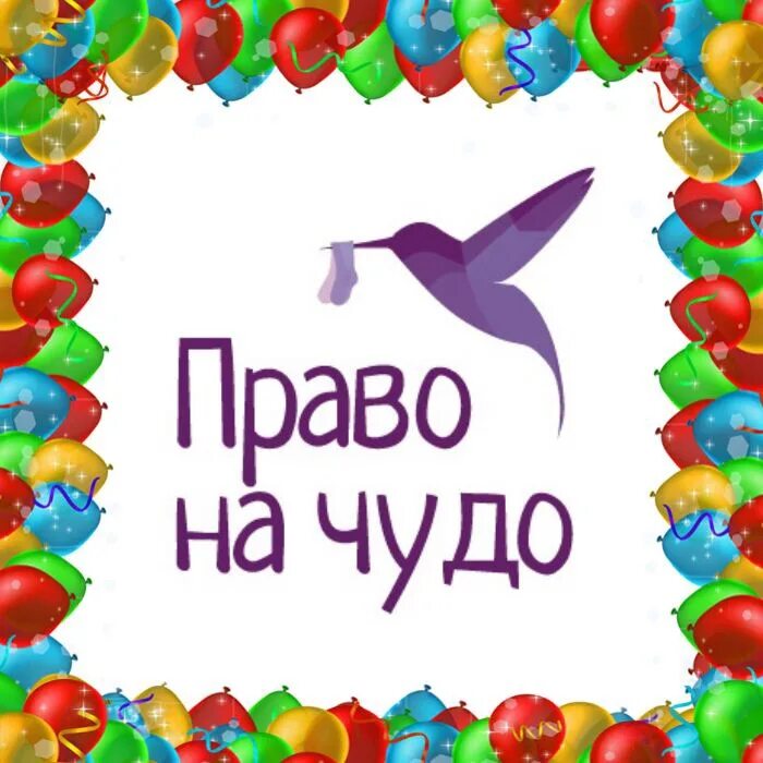 Фонд право на чудо. Фонд право на чудо. Право на чудо логотип. Право на чудо логотип. День недоношенных детей право на чудо.