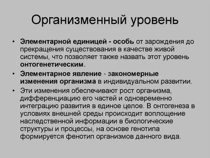 Психология организменный уровень