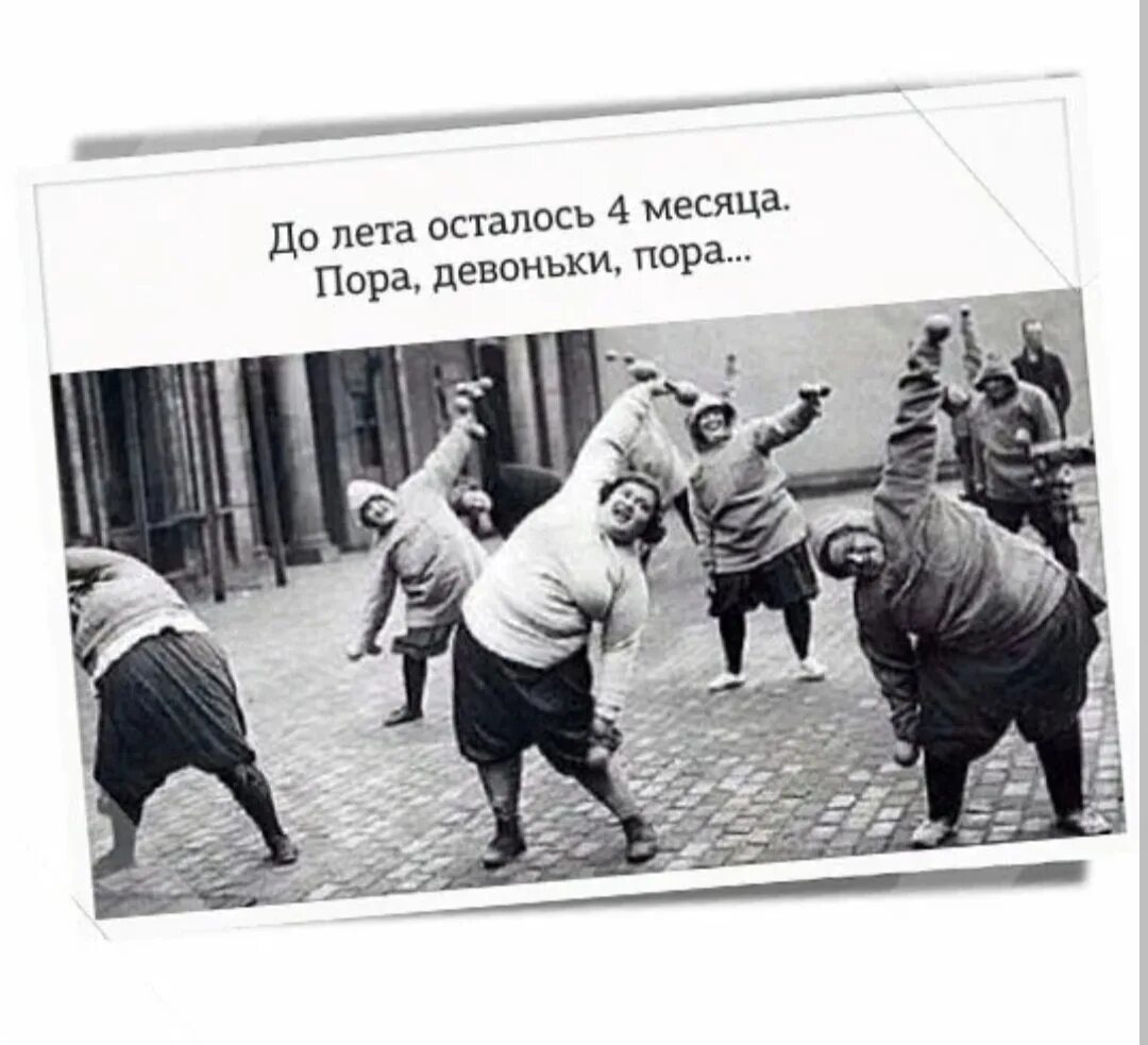 Два месяца до лета. Пора девоньки. скоро лето пора девоньки пора. пора девоньки худеть. до лета осталось пора девоньки.