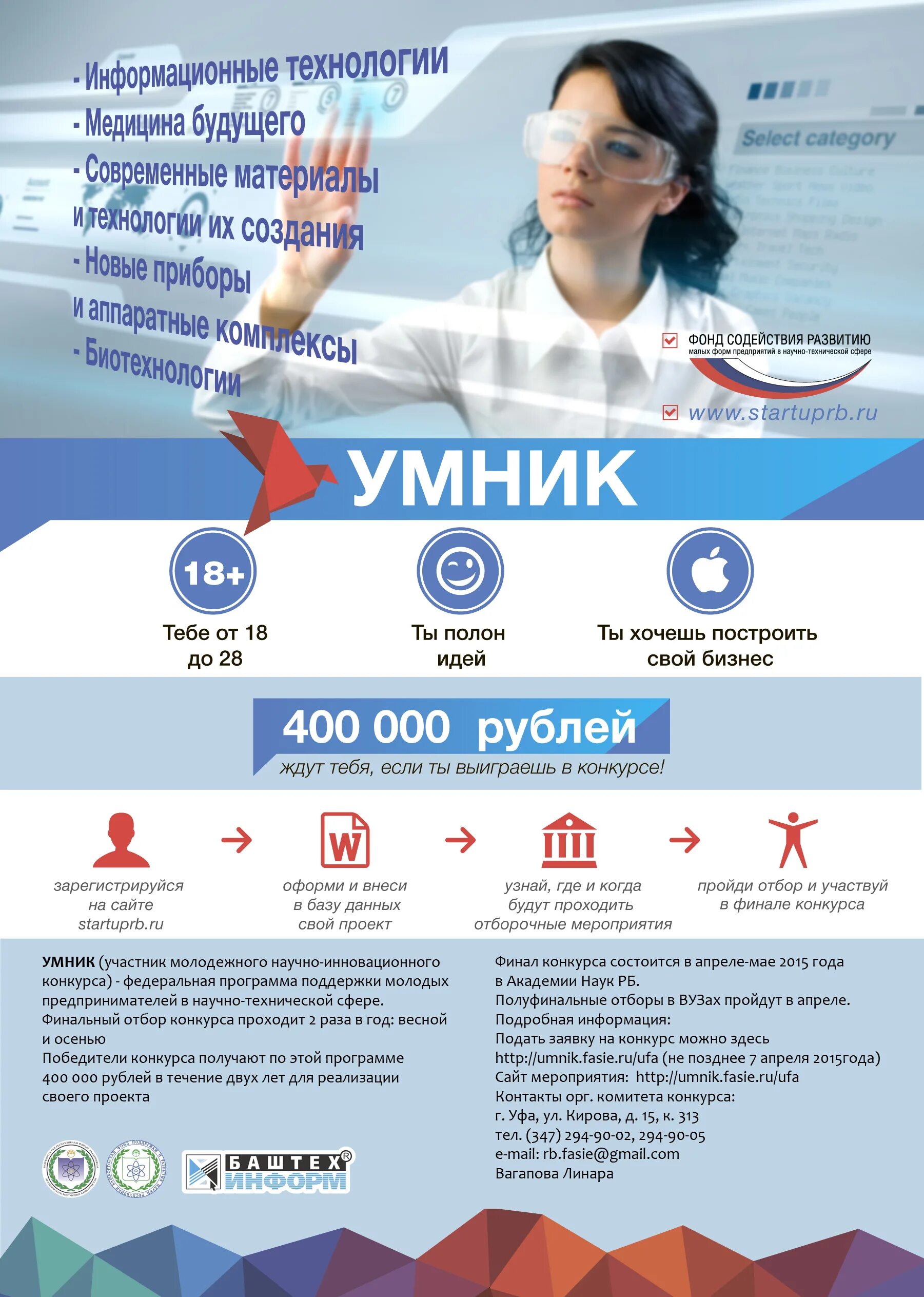 Программа умник 2025. Конкурс умник фонда содействия инновациям. конкурс умник прием заявок. умник уфа. программа умник.